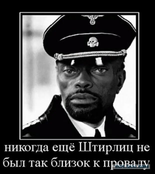 Весел как никогда. Штирлиц ещё никогда не был так близок к провалу. Так близко к провалу Штирлиц еще не был. Штирлиц ещё никогда не был. Никогда Штирлиц не был близок к провалу.