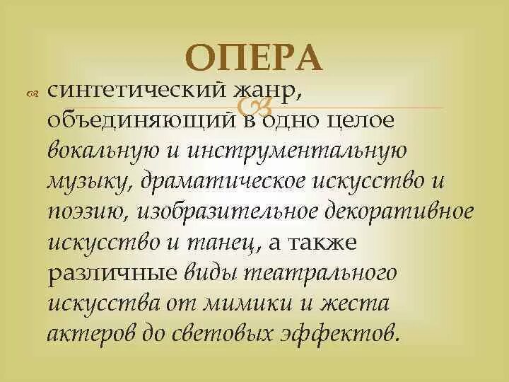 К какому жанру относится опера. Какие виды искусства объединяет опера. Опера Жанр. Какие виды искусства объединяются в опере. Какие виды искусства объединяет в себе опера.