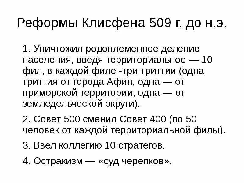 Реформы Клисфена в Афинах. Реформы Клисфена 5 класс история. Клисфен в древней Греции реформы. Реформы Клисфена кратко. Реформы проводимые в афинах