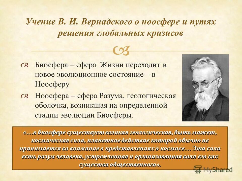 Учение о биосфере и ноосфере. Учение Вернадского о биосфере. Вернадский Биосфера и Ноосфера. По мысли какую можно предположить в основании