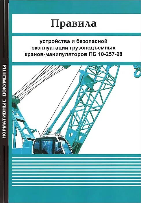 Правила безопасности кранов. Правила безопасной эксплуатации кранов. Правила безопасной эксплуатации грузоподъемных машин и механизмов. Правил устройства и безопасной эксплуатации грузоподъемных кранов. Книжка по грузоподъемным кранам.