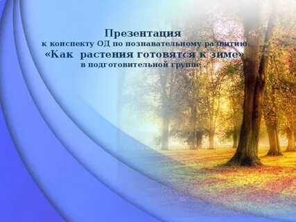 Как растения готовятся к зиме презентация
