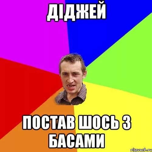 Басс мем