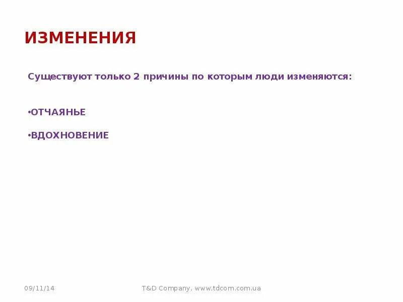 Цитаты по управлению изменениями. Причины изменяющего человека. Причины изменений. Неизменение. Почему меняется курс