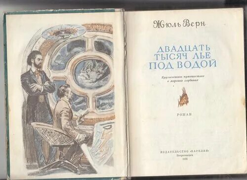Жюль Верн 20 тысяч лье под водой иллюстрации Луганского. Двадцать тысяч лье под водой 1977. 20 Тысяч лье под водой маршрут Наутилуса. 20 Тысяч лье под водой иллюстрации Издательство Карелия. Тысячу лье под водой читать