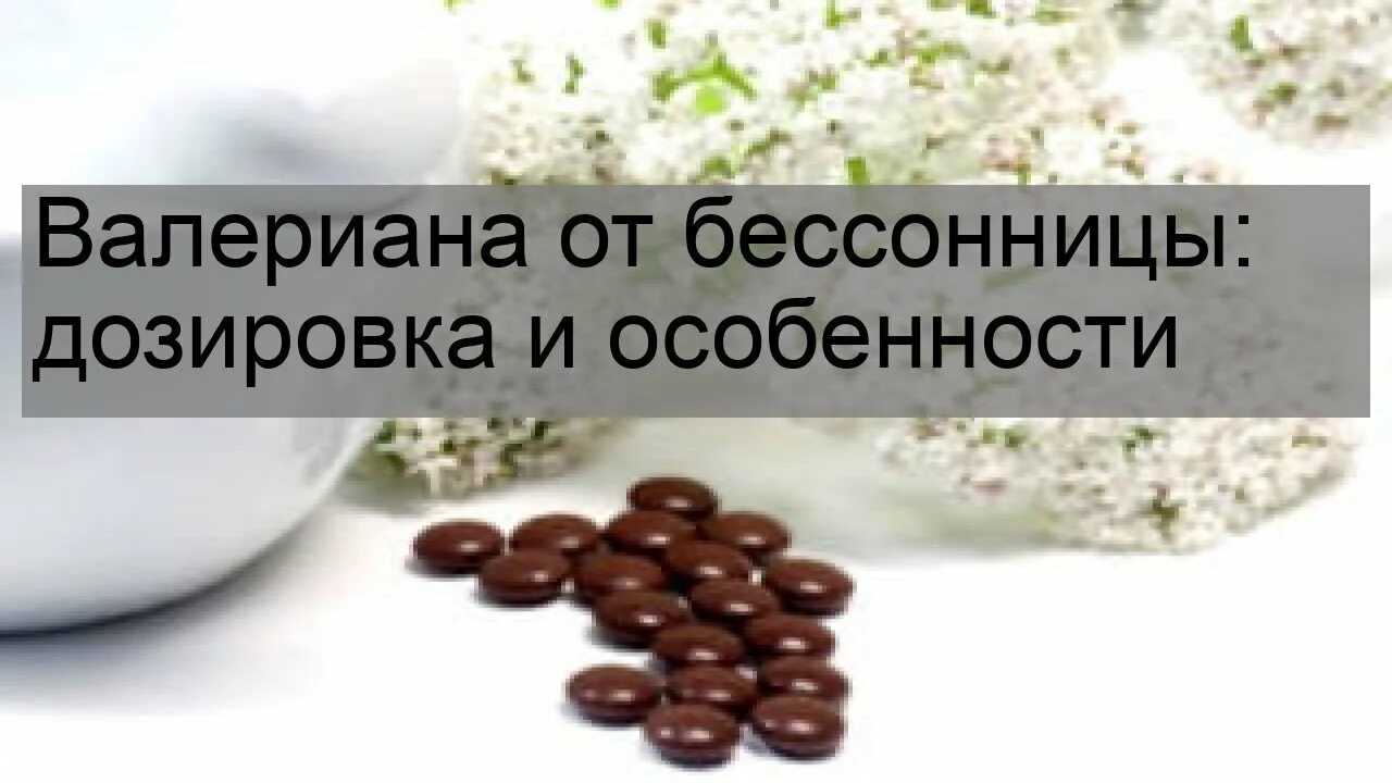 Сколько валерьянки для сна