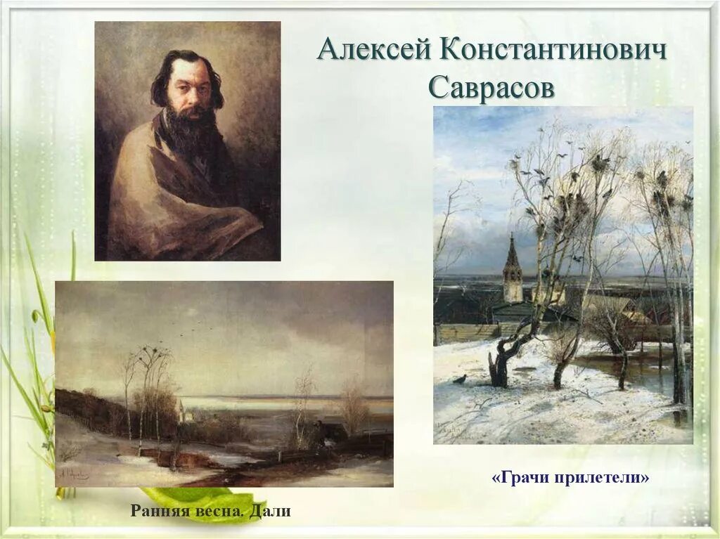 Саврасов сайт. Алексей кондратьевич саврасов. алексей константинович саврасов (1830 – 1897). портрет саврасова художника. алексей кондратьевич саврасов грачи прилетели.