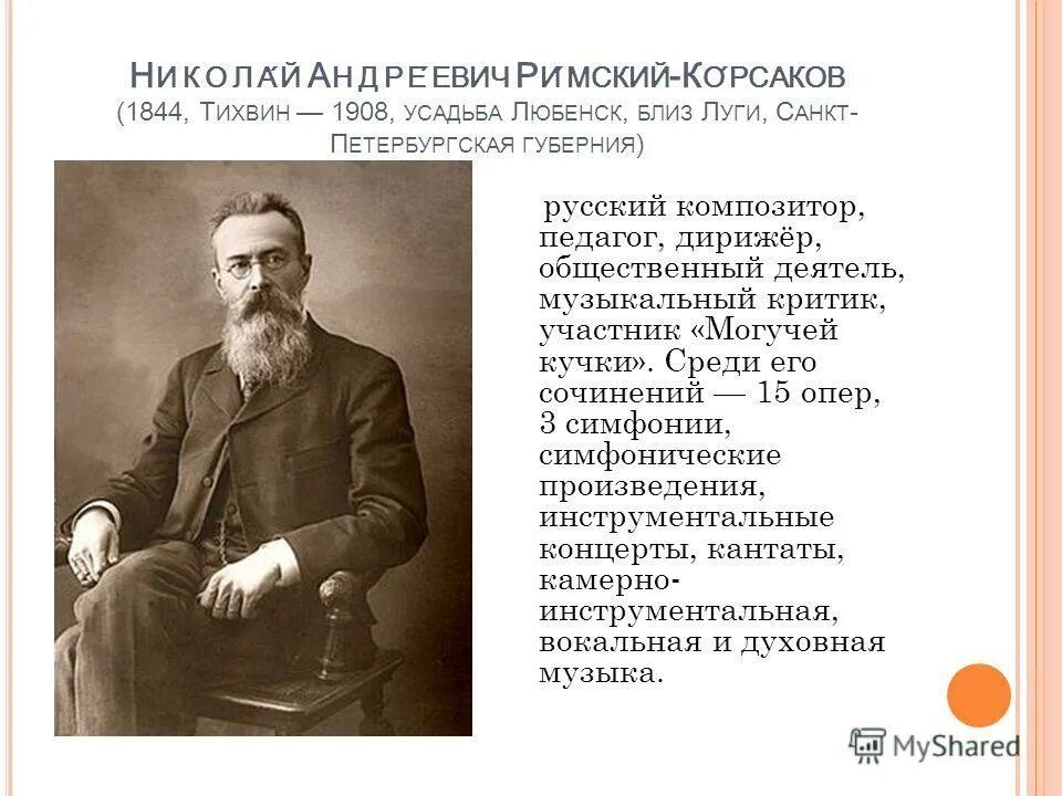 Н.А.Римский-Корсаков (1844-1908). Н А Римский Корсаков краткая биография 5 класс. Сообщение о н а римском Корсакове. Произведения николая андреевича