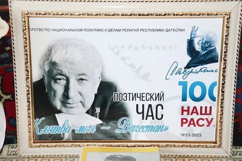 К 100 летию расула гамзатова