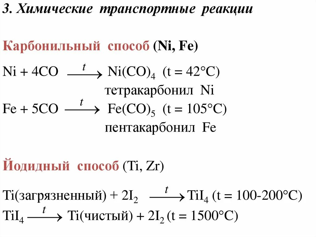 Химические транспортные реакции. Метод химических транспортных реакций. [Ni(co) 4 ] —  тетракарбонилникель. Транспортные реакции схема. N i реакция