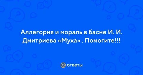 Муха басня герои