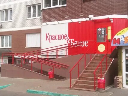 Магазины красное белое брянск