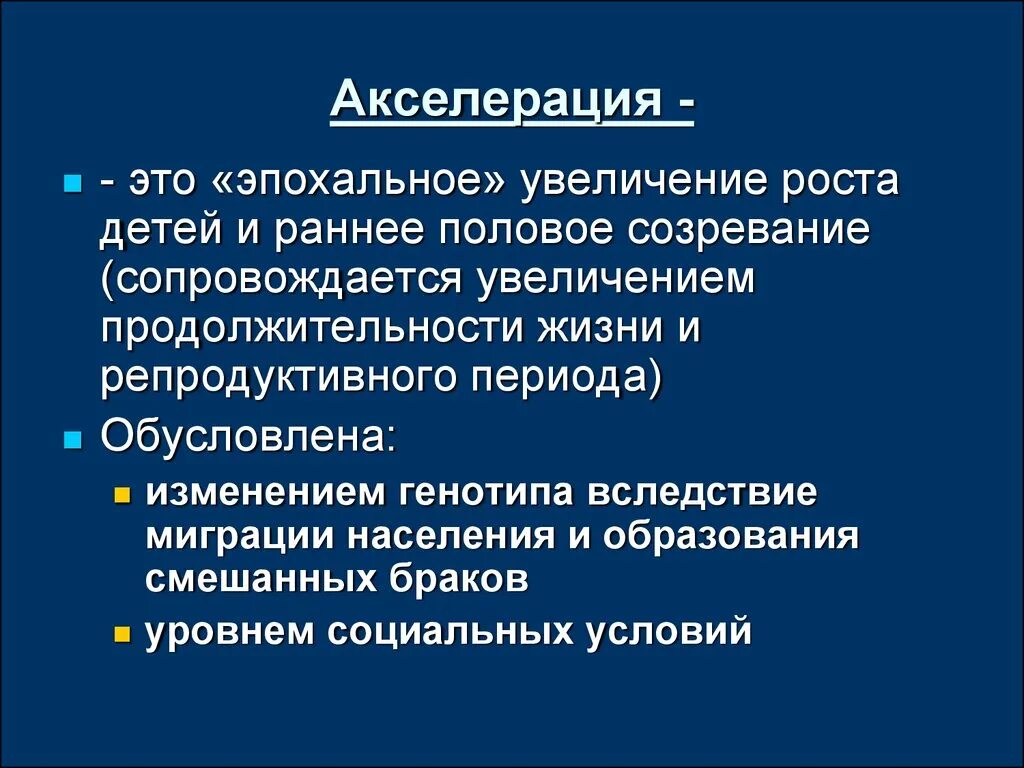 Акселерация психическая. Акселерация. Индивидуальная акселерация. Акселерация примеры. Процесс акселерации.