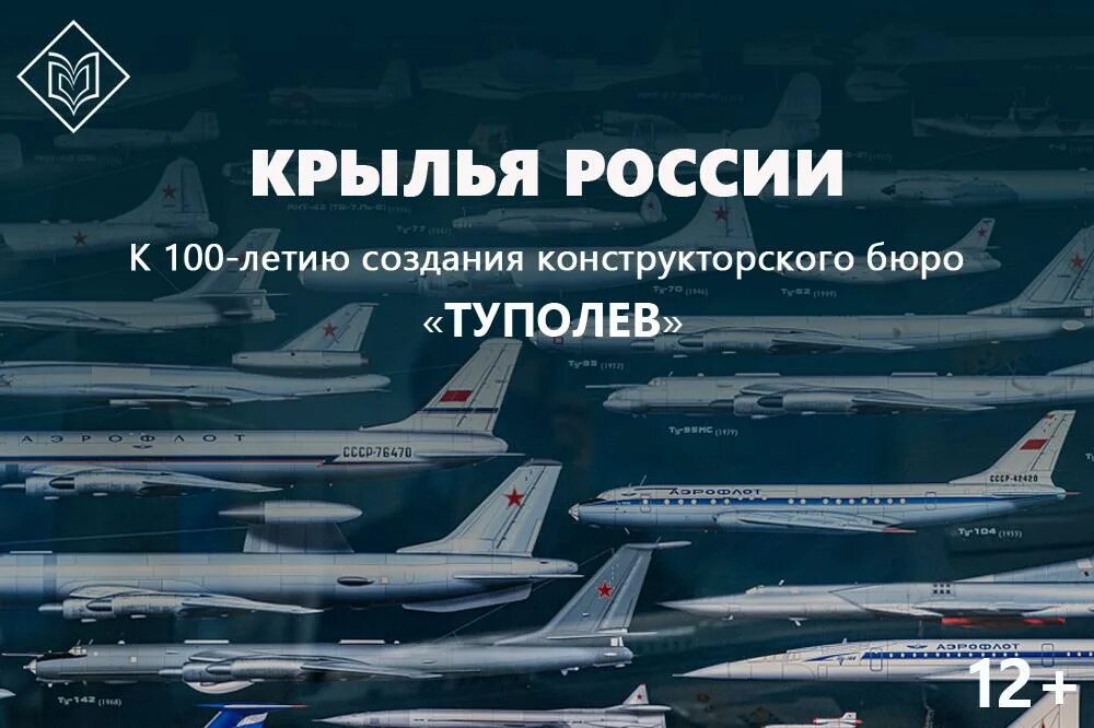 Крылья России. Конструкторское бюро Туполев. Строительство самолетов. Туполев 100 летие. Крылья россии купить