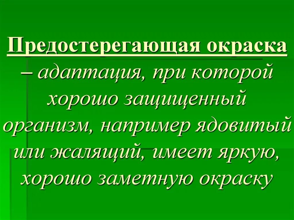 Адаптация предостерегающая окраска. Морфологические адаптации предостерегающая окраска. Предостерегающая окраска примеры адаптации. Предупреждающая окраска Тип адаптации.