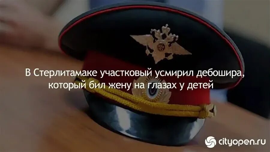 Участковый стерлитамак