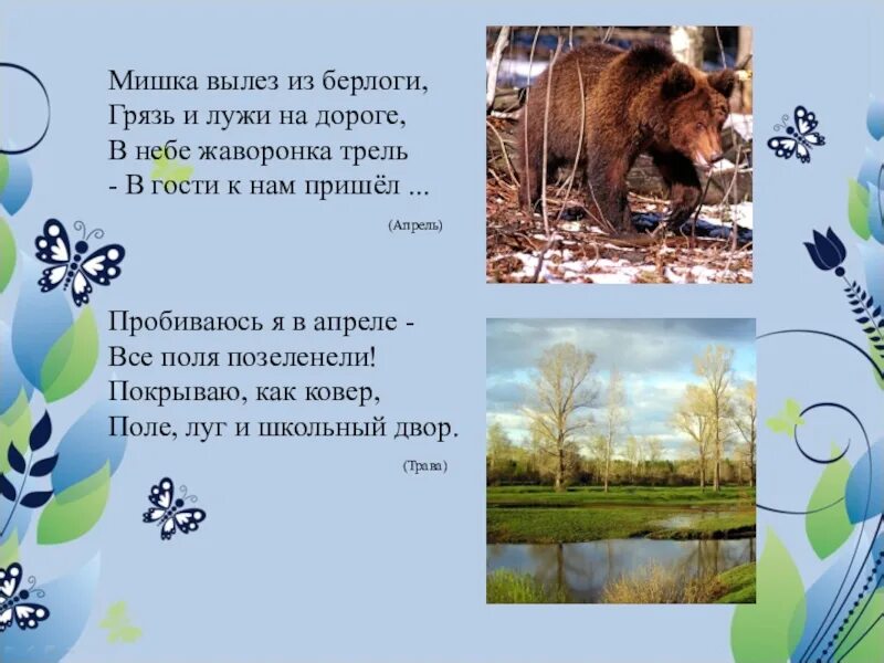 Загадка апрель. Загадки на весеннюю тему. Мишкатвылез из берлоги. Загадки по весну.