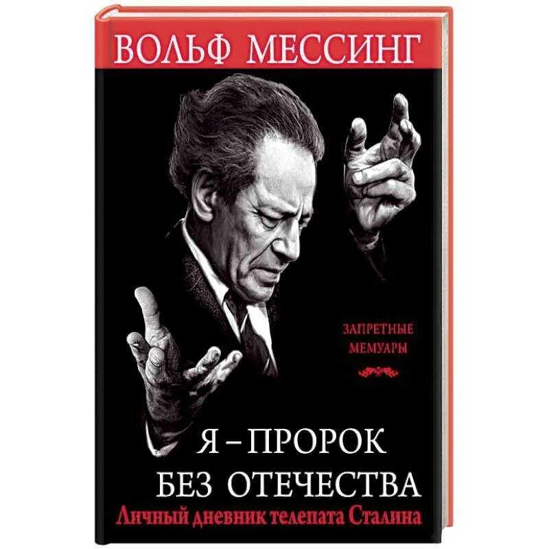 Почему вольф мессинг. Вольф григорьевич мессинг. советский гипнотизер мессинг. вольф мессинг экстрасенс. вольф григорьевич мессинг карьера.