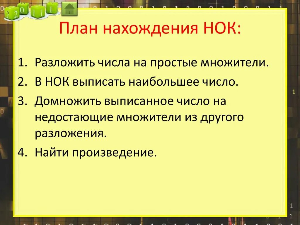 Алгоритм нок 6 класс математика. Алгоритм нахождения нок. алгоритм нахождения наименьшего общего кратного. алгоритм нахождения нок 6 класс. нахождение проектов.