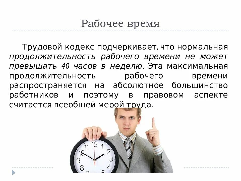 Рабочее время видео. Рабочее время. Понятие рабочего времени. Трудовое время. Нормальная Продолжительность рабочего времени.