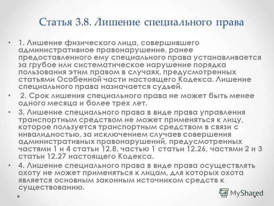 Дисквалификация в административном праве назначается. Пример лишенич специальног право. Содержание и объем дееспособности физического лица зависит от. Лишение специального права предоставленного физическому лицу. Дисквалификация в административном праве.