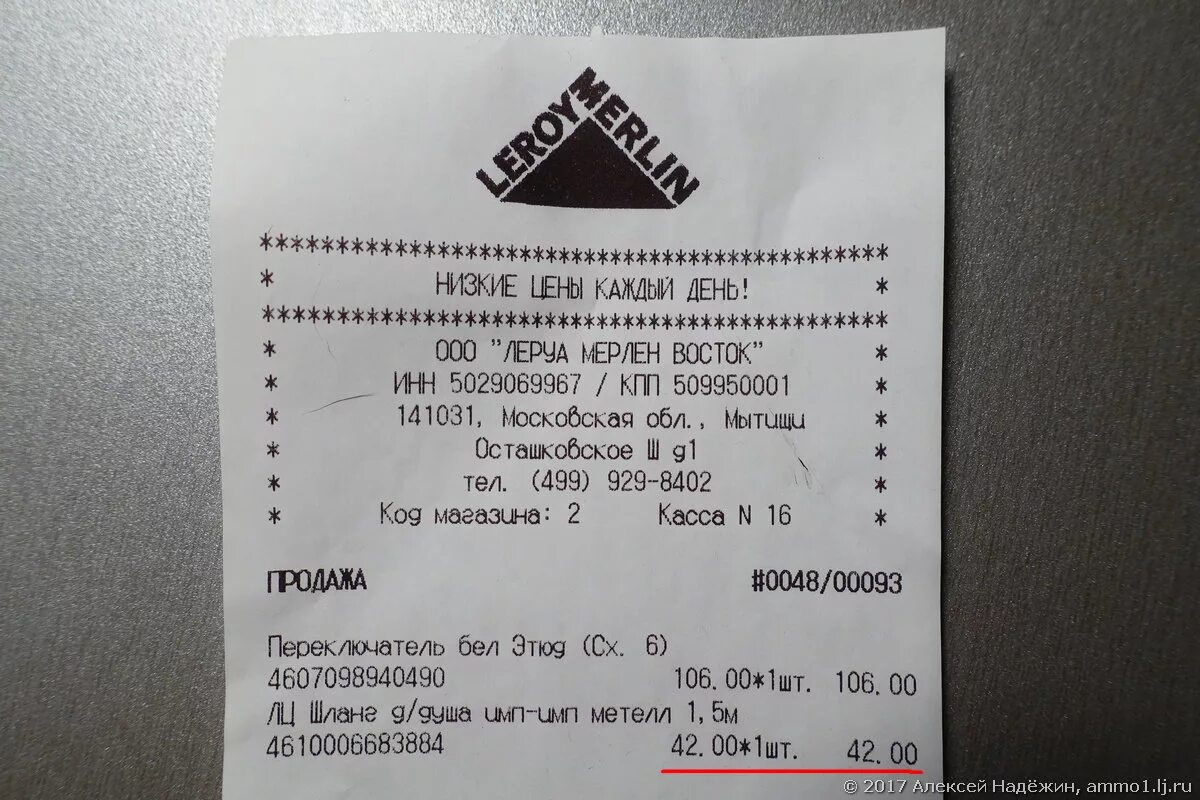 Чеки из магазина леруа мерлен. Товарный чек леруа мерлен. 6. 5029069967 кпп. Чеки леруа мерлен москва.