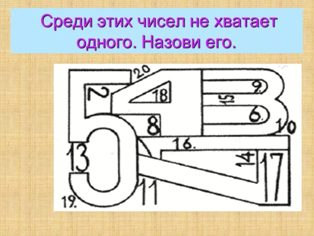 Среди чисел не хватает одного. Какой цифры не хватает. Какой детали не хватает. Игровое упражнение какого числа не хватает.