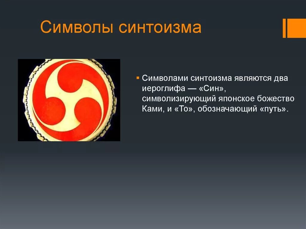 Назовите главный символ. Синтоизм знак. Синтоизм символика. Символы Японии. Синтоизм символы религии.