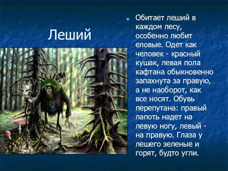 Леший. Леший описание. Леший описание внешности. Леший интересные факты.