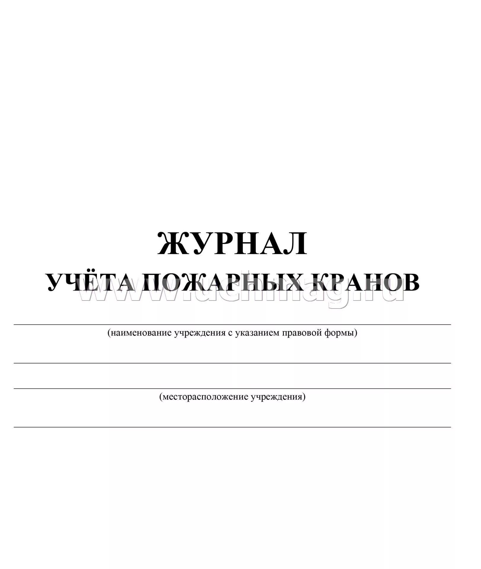 Журнал перекатки пожарных рукавов. Журнал учета пожарных рукавов кранов. Журнал учета перемотки пожарных рукавов. Журнал учета пожарных кранов образец заполнения. Журнал учета внутренних пожарных кранов образец.