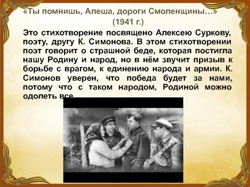 Идея стихотворение симонова. Стих Константина Симонова ты помнишь Алеша дороги Смоленщины. Стих а помнишь Алеша дороги Смоленщины. Стихотворение а помнишь алёша дороги Смоленщины.