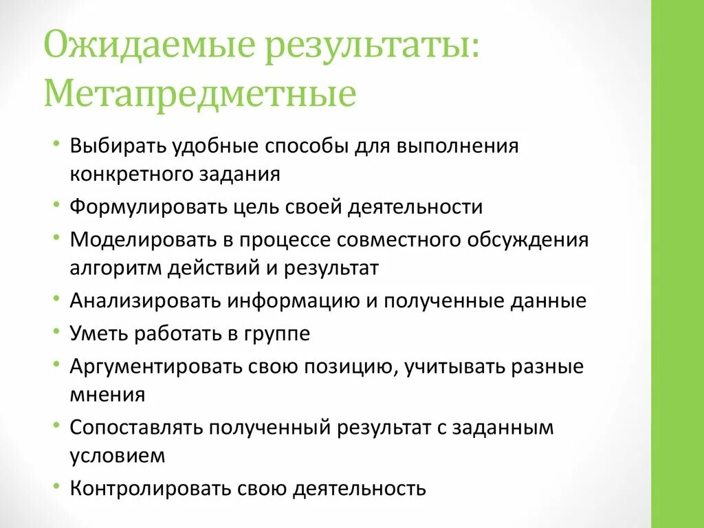 Метапредметные ожидаемые Результаты. Ожидаемые Результаты урока. Ожидаемые Результаты пример. Цели урока ожидаемый результат.