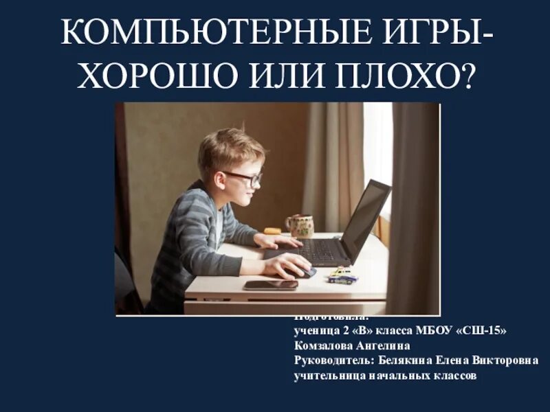 Интернет это хорошо или плохо проект Выступление на родительском собрании "Компьютерные игры хорошо или плохо