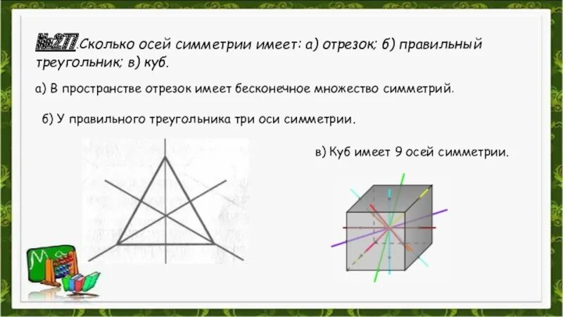 Сколько осей симметрии. Сколько осей симметрии имеет куб. Сколько осей симметрии имеет правильный треугольник. Ось симметрии правильного треугольника.