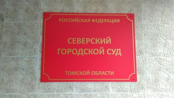 Сайт северского городского суда томской. Северский суд. Томский районный суд. Районный суд Томской области. Северский городской суд Томская.