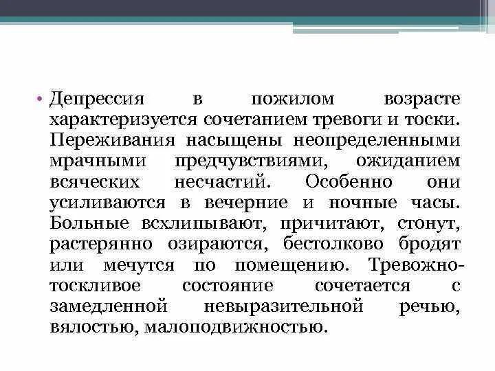 Лечение депрессии у пожилых. Депрессия в пожилом возрасте. Депрессия пожилого возраста. Депрессия в старческом возрасте. Депрессивное состояние характеризуется.