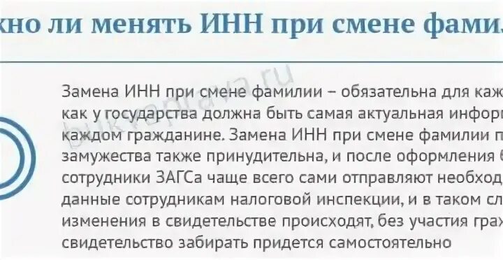 Поменять документы после смены фамилии при замужестве. ИНН при смене фамилии после замужества. Поменять ИНН после смены фамилии. Как поменять ИНН при смене фамилии. Меняется ли ИНН при смене фамилии.