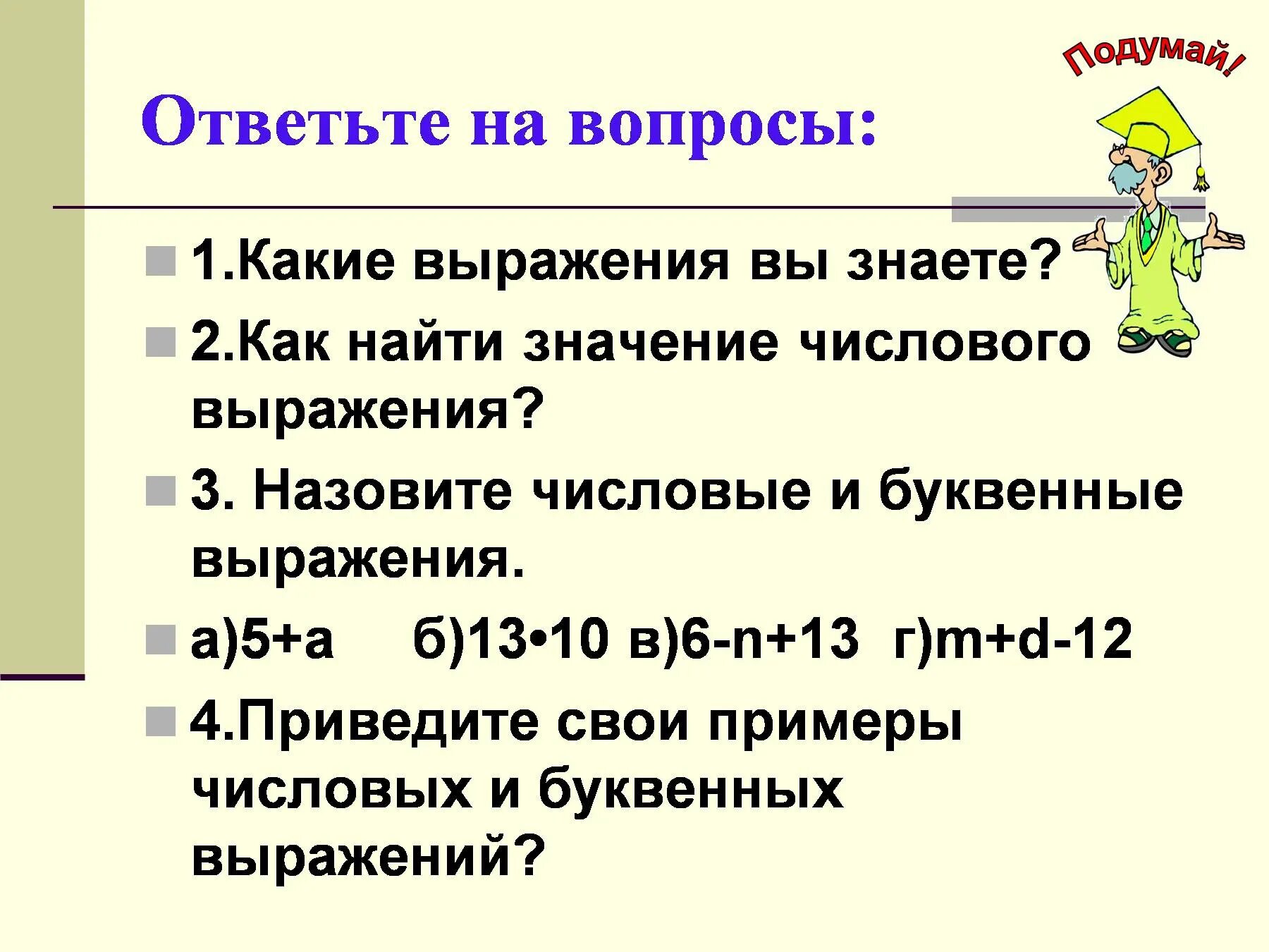 Выражение знать значит. Числовые и буквенные выражения. Рок математики "числовые выражения. Решение буквенных выражений 5 класс. Урок математики 5 класс буквенные выражения.