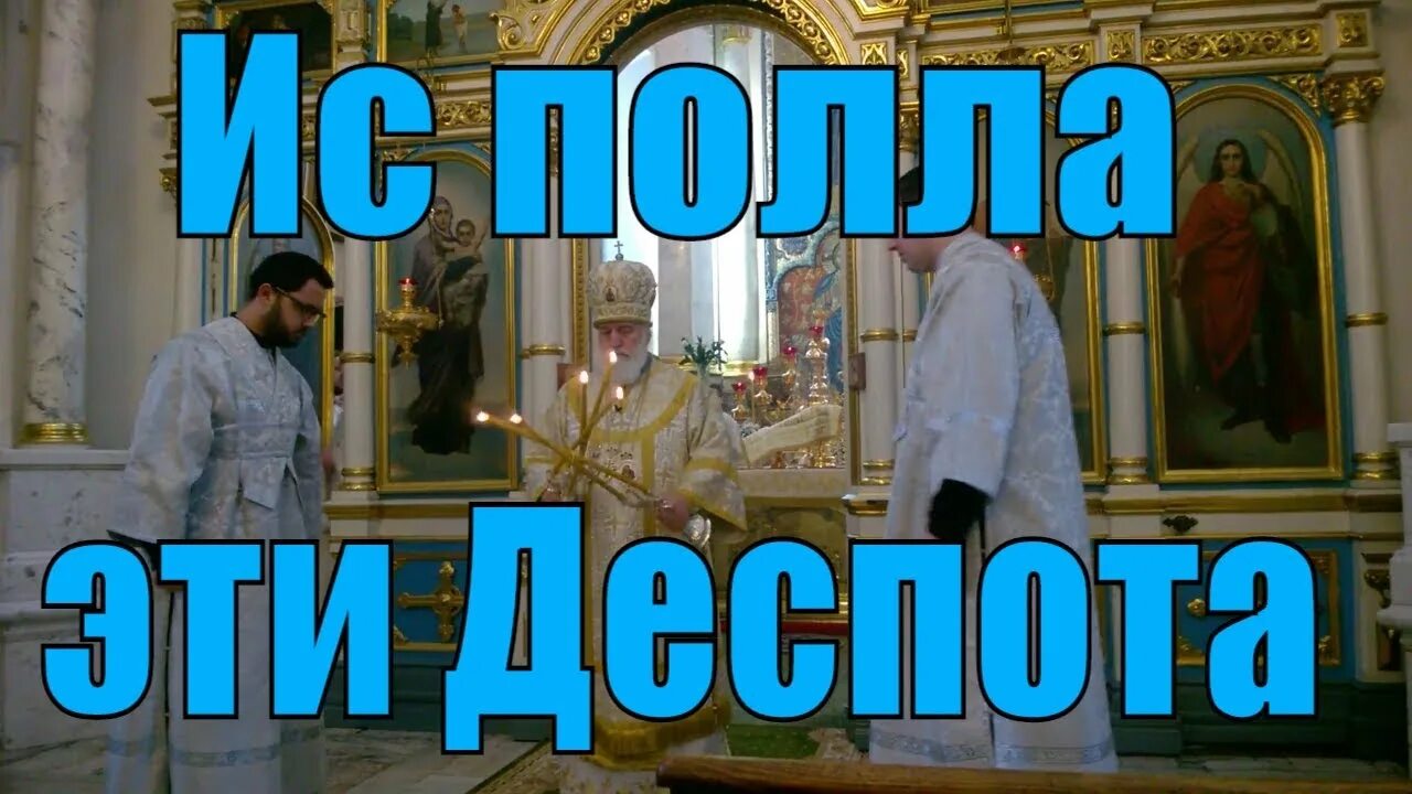Спастись от деспота семина. Ис полла эти деспота. исполла эти деспота. ис полла эти деспота ноты. ис полла эти деспота перевод.