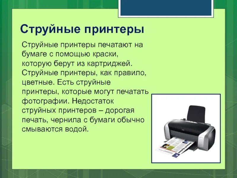 Что такое принтер в информатике. Струйный принтер это в информатике. струйные принтеры презентация. лазерный принтер информатика. струйный принтер кратко.