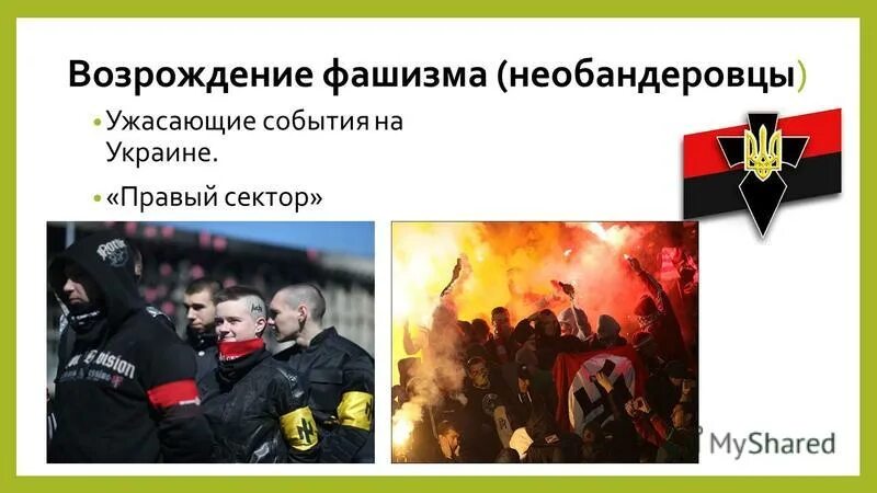 возрождение нацизма. возрождение нацизма. возрождение нацизма. нацизм возрождается. возрождение фашизма.
