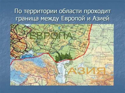 Уральские горы разделяют европу и азию
