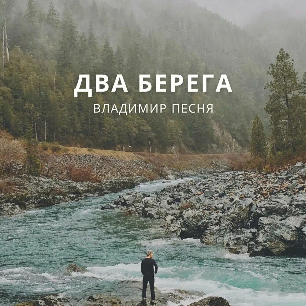 Два берега. Два берега песня. Киев два берега. Берега 2 музыка