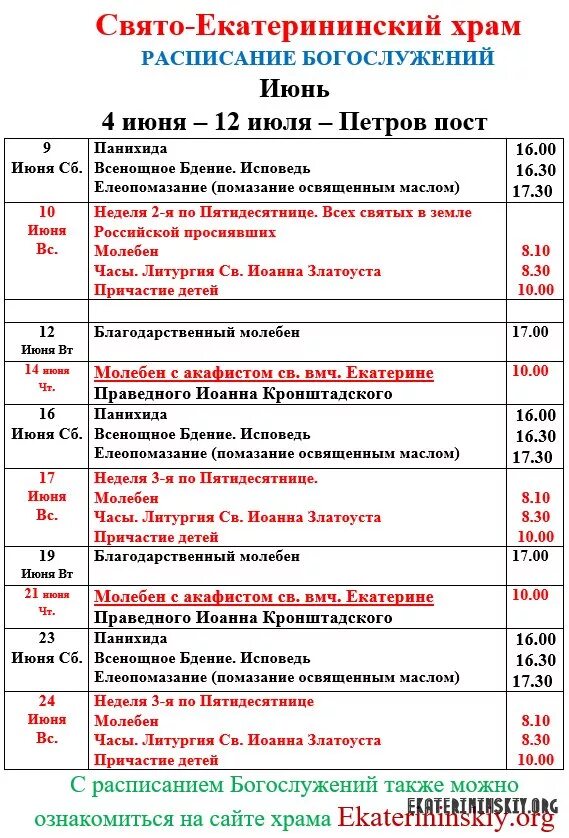 Александров храмы расписание богослужений. Екатерининский монастырь служба расписание. Свято-Екатерининский монастырь Видное расписание богослужений. Расписание богослужений в храме великомученицы Екатерины Феодосия. Екатерининский храм Киров расписание богослужений.