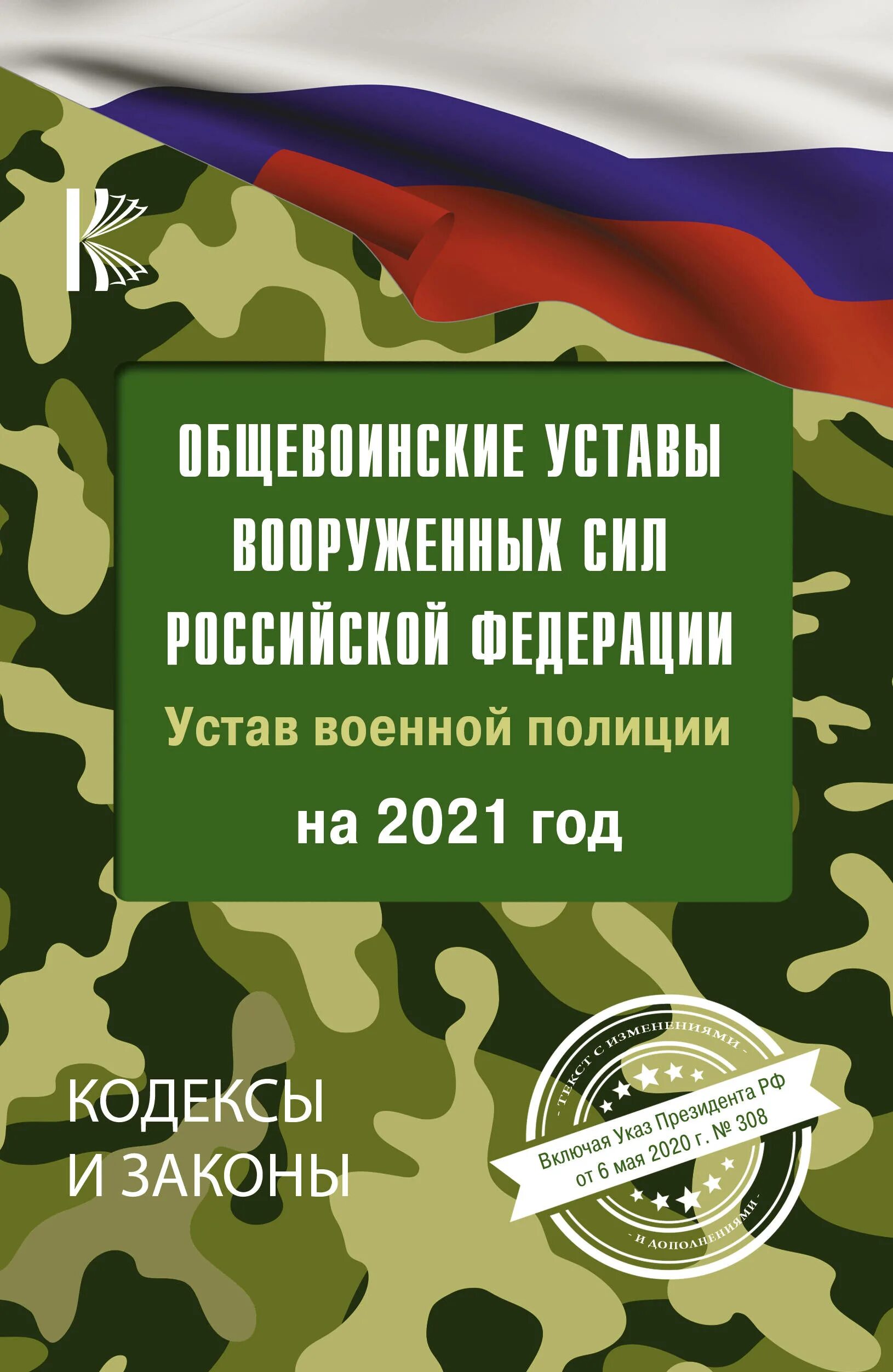 Устав Вооруженных сил Российской Федерации 2020. Устав внутренней службы вс РФ 2021. Общевоинские уставы Вооруженных сил РФ 2022. Общевоинские уставы Вооруженных сил Российской Федерации 2021. Указ об утверждении общевоинских уставов