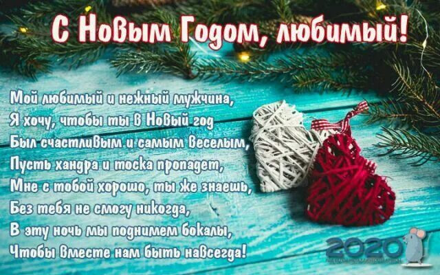 Поздравление с новым любимому мужчине. Новогодние пожелания любимому мужчине. Любимый с новым годом поздравления. Новогоднее сердце. Поздравление на новый год для любимой девушки.