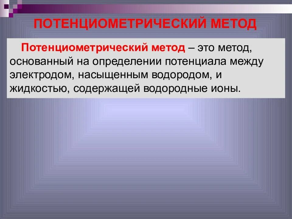 Потенциометрический метод. Потенциометрический метод анализа. Потенциометрический метод сущность. Потенциометрический способ измерения. М 7 методика