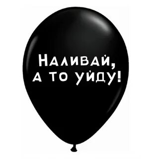 Наливай а то