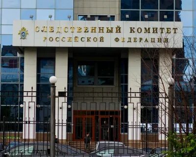 Следственный комитет фото