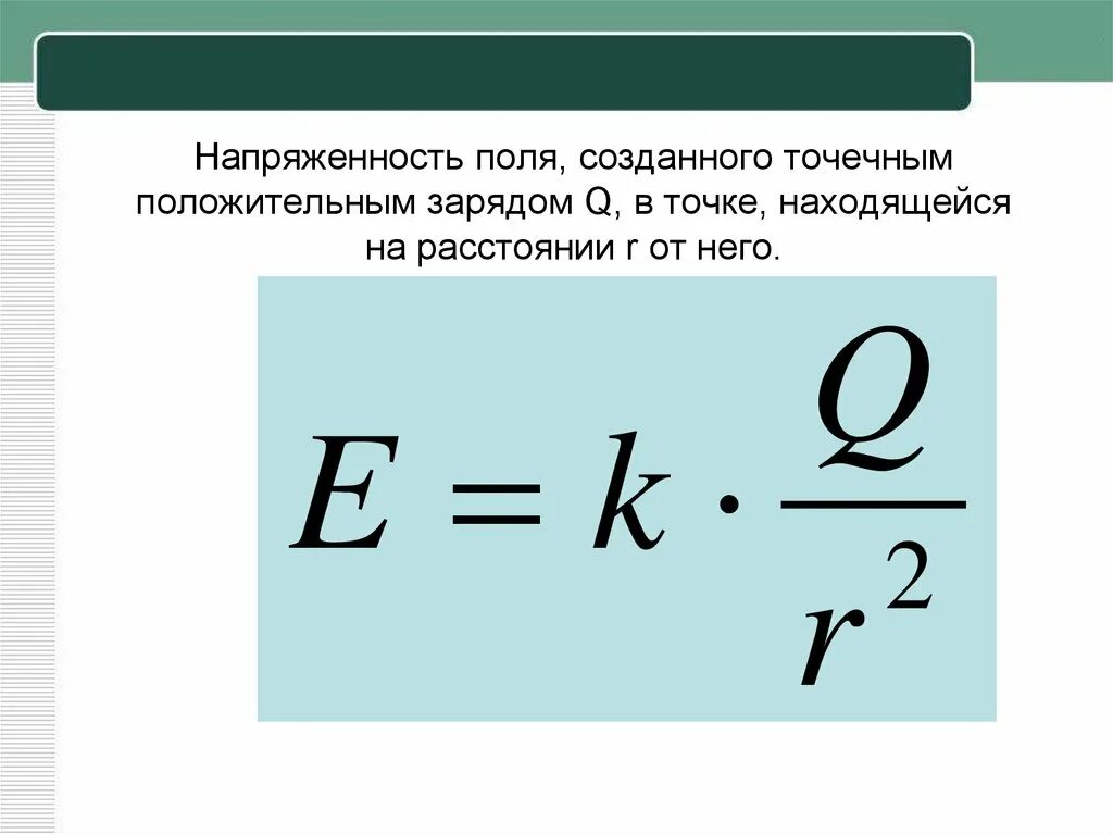 F q c 7. Модуль напряженности электрического поля формула. Формула для расчета напряженности точечного заряда. Формула нахождения напряженности поля. Формула напряжённости электрического поля точечного.